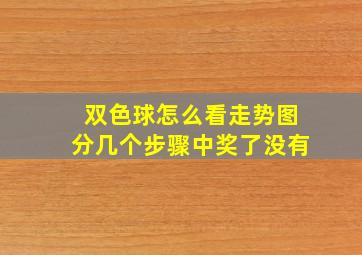 双色球怎么看走势图分几个步骤中奖了没有