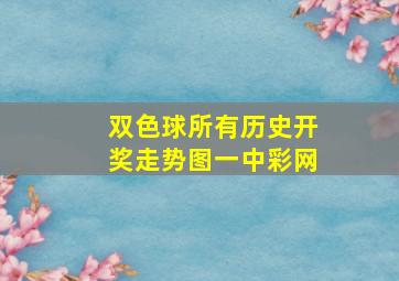 双色球所有历史开奖走势图一中彩网