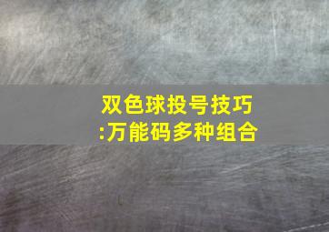 双色球投号技巧:万能码多种组合