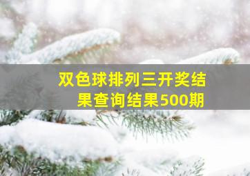 双色球排列三开奖结果查询结果500期