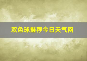 双色球推荐今日天气网