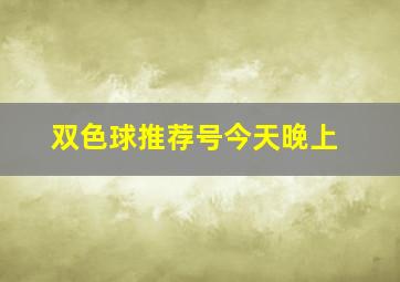 双色球推荐号今天晚上