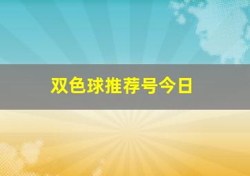 双色球推荐号今日