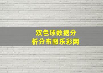 双色球数据分析分布图乐彩网