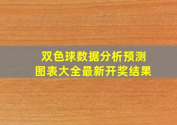 双色球数据分析预测图表大全最新开奖结果