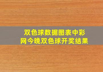 双色球数据图表中彩网今晚双色球开奖结果