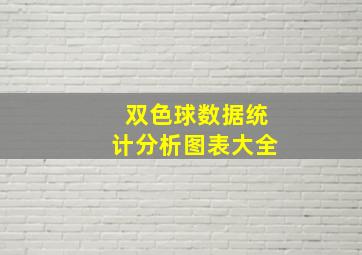 双色球数据统计分析图表大全