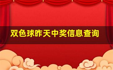 双色球昨天中奖信息查询