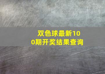 双色球最新100期开奖结果查询