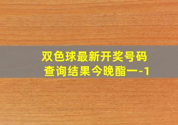 双色球最新开奖号码查询结果今晚酯一-1