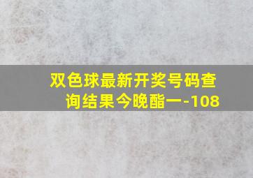 双色球最新开奖号码查询结果今晚酯一-108