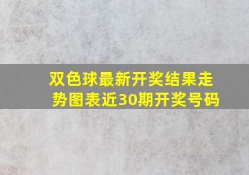 双色球最新开奖结果走势图表近30期开奖号码