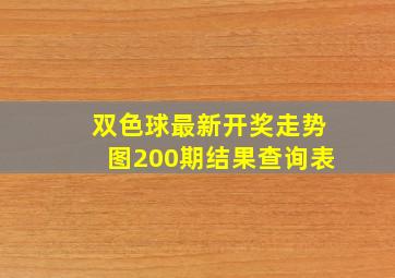 双色球最新开奖走势图200期结果查询表