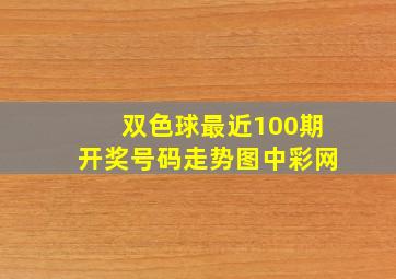 双色球最近100期开奖号码走势图中彩网