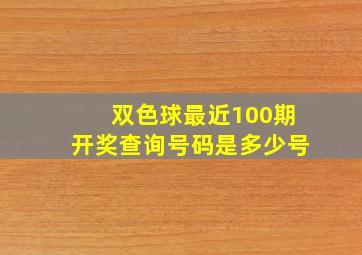 双色球最近100期开奖查询号码是多少号