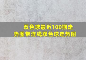 双色球最近100期走势图带连线双色球走势图