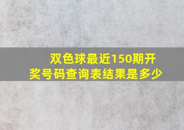 双色球最近150期开奖号码查询表结果是多少