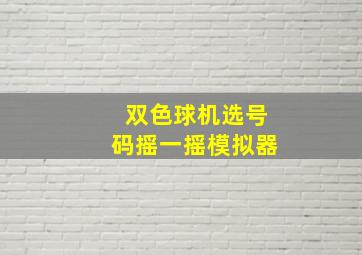 双色球机选号码摇一摇模拟器