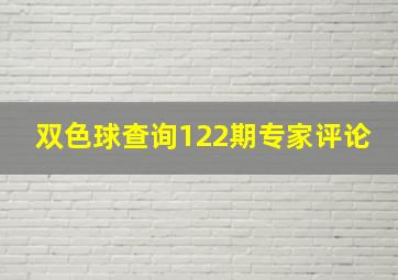 双色球查询122期专家评论