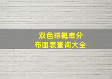 双色球概率分布图表查询大全