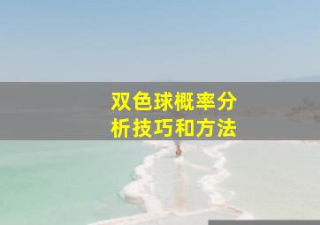 双色球概率分析技巧和方法