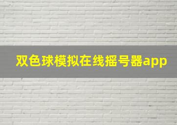 双色球模拟在线摇号器app