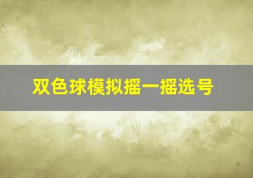 双色球模拟摇一摇选号