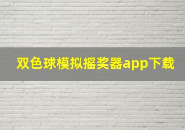 双色球模拟摇奖器app下载