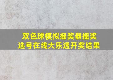 双色球模拟摇奖器摇奖选号在线大乐透开奖结果