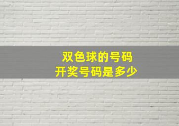 双色球的号码开奖号码是多少