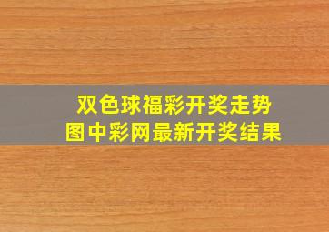 双色球福彩开奖走势图中彩网最新开奖结果