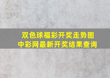 双色球福彩开奖走势图中彩网最新开奖结果查询