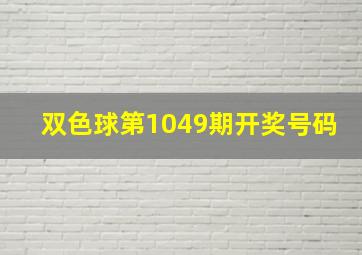 双色球第1049期开奖号码