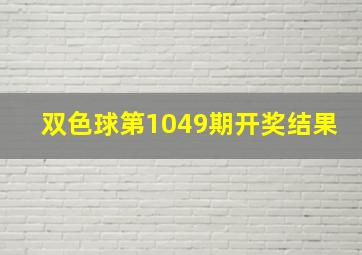 双色球第1049期开奖结果