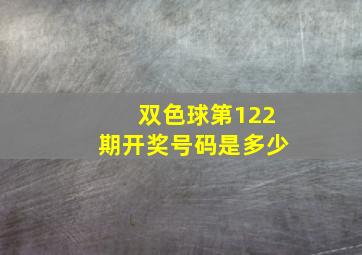 双色球第122期开奖号码是多少