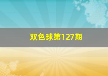 双色球第127期