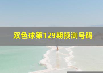 双色球第129期预测号码