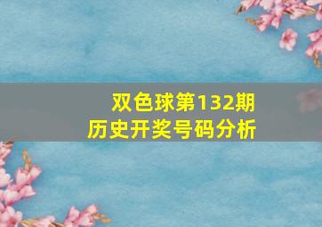 双色球第132期历史开奖号码分析