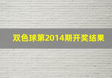 双色球第2014期开奖结果