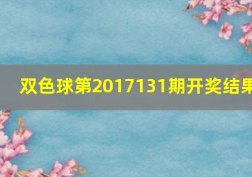 双色球第2017131期开奖结果