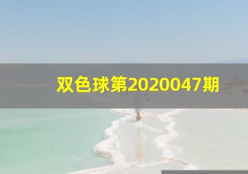 双色球第2020047期