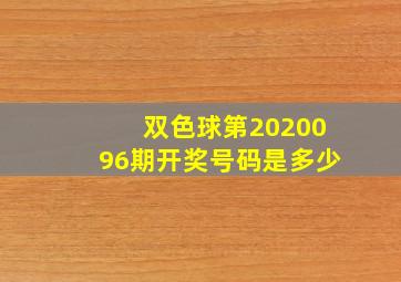 双色球第2020096期开奖号码是多少