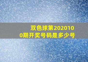 双色球第2020100期开奖号码是多少号