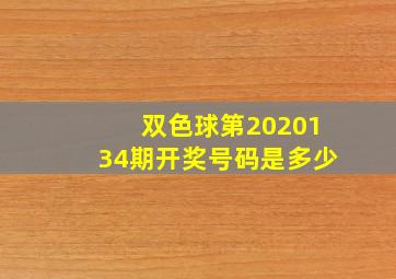 双色球第2020134期开奖号码是多少