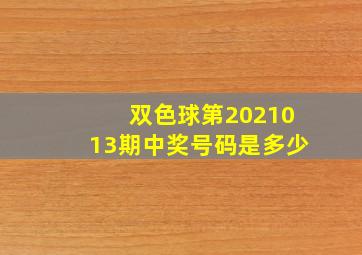 双色球第2021013期中奖号码是多少