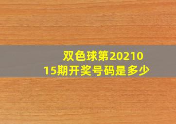 双色球第2021015期开奖号码是多少