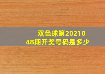 双色球第2021048期开奖号码是多少