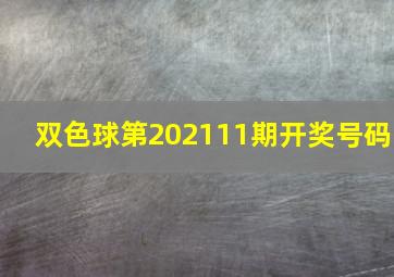 双色球第202111期开奖号码