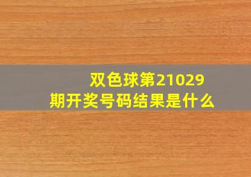 双色球第21029期开奖号码结果是什么