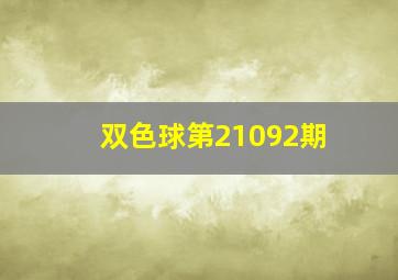 双色球第21092期